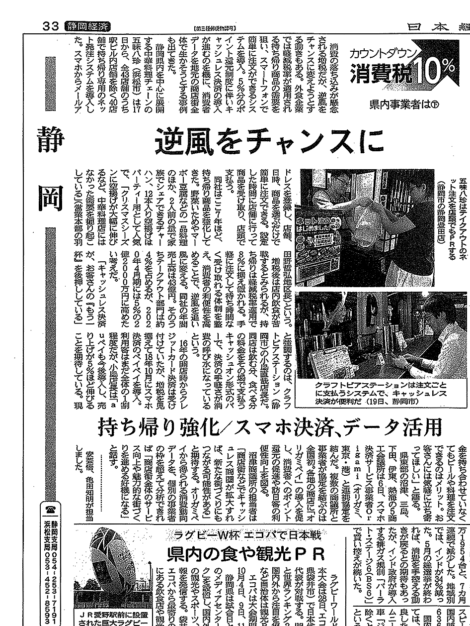 日経産業新聞静岡版で「五味八珍テイクアウトNET」を紹介