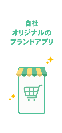 自社オリジナルアプリ