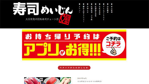 アプリのバナー掲載中の寿司めいじんのホームページ